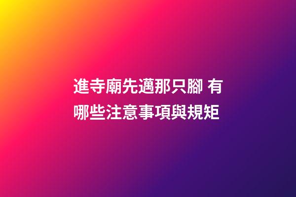 進寺廟先邁那只腳 有哪些注意事項與規矩